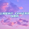 上海居转户 FRM证书可以用吗