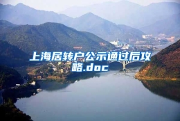 上海居转户公示通过后攻略.doc