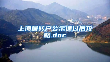 上海居转户公示通过后攻略.doc