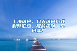 上海落户：几大落户方式利弊汇总，提前规划，早日落户