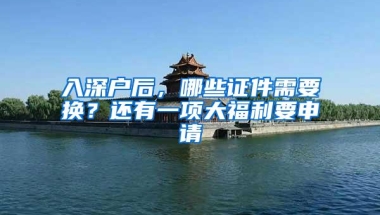 入深户后，哪些证件需要换？还有一项大福利要申请