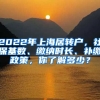 2022年上海居转户，社保基数、缴纳时长、补缴政策，你了解多少？