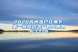 2020苏州落户狂潮下，第一批成功落户的人刚刚松了口气