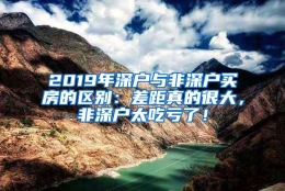 2019年深户与非深户买房的区别：差距真的很大，非深户太吃亏了！