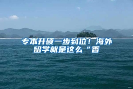 专本升硕一步到位！海外留学就是这么“香