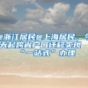 @浙江居民@上海居民，今天起跨省户口迁移实现“一站式”办理