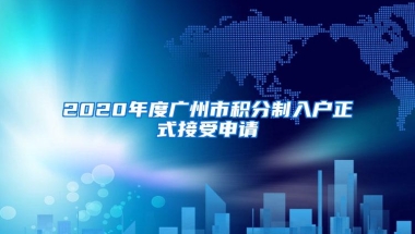 2020年度广州市积分制入户正式接受申请