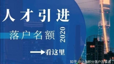 上海人才引进“重点机构”是指哪些单位呢？