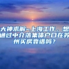 大神求解~上海工作，想通过中介落集体户口在苏州买房靠谱吗？