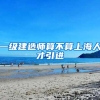 一级建造师算不算上海人才引进