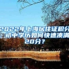 2022年上海居住证积分，初中学历如何快速凑满120分？