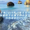 上海2019年社保交多少按最低工资来交的话是多少外地农村户口