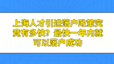 上海人才引进落户政策究竟有多快？最快一年内就可以落户成功