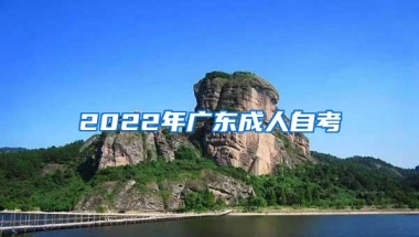 2022年广东成人自考