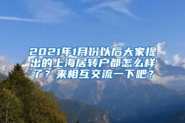 2021年1月份以后大家提出的上海居转户都怎么样了？来相互交流一下吧？