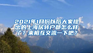 2021年1月份以后大家提出的上海居转户都怎么样了？来相互交流一下吧？