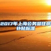 2017年上海公务员住房补贴标准