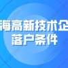 2022年上海高新技术企业落户条件：高新技术企业挂靠社保落户上海靠谱吗？