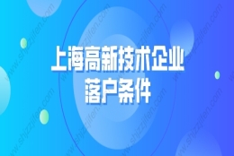 2022年上海高新技术企业落户条件：高新技术企业挂靠社保落户上海靠谱吗？