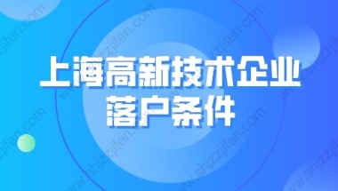 2022年上海高新技术企业落户条件：高新技术企业挂靠社保落户上海靠谱吗？