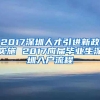 2017深圳人才引进新政实施 2017应届毕业生深圳入户流程