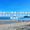 深圳户口申请公租房和安居房条件，两个可以一起申请吗？