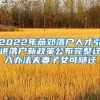 2022年燕郊落户人才引进落户新政策公布完整迁入办法夫妻子女可随迁