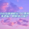 2019深圳积分入户条件不达标？教你快入深户