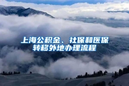 上海公积金、社保和医保转移外地办理流程