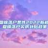 盘锦落户条件2022新规,盘锦落户买房补贴政策