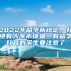 2022年留学新规定，杜绝有人浑水摸鱼，有留学打算的学生要注意了