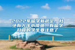 2022年留学新规定，杜绝有人浑水摸鱼，有留学打算的学生要注意了