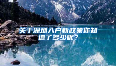 关于深圳入户新政策你知道了多少呢？