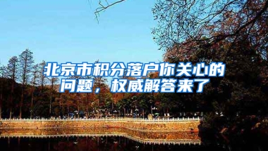 北京市积分落户你关心的问题，权威解答来了