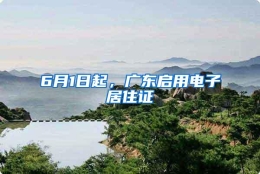 6月1日起，广东启用电子居住证