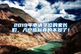 2019年申请学位的家长们，入户指标真的不多了！