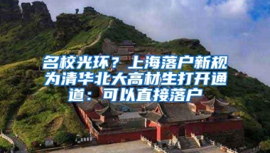 名校光环？上海落户新规为清华北大高材生打开通道：可以直接落户