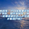 本科生，户口从家里迁到了学校，想毕业留在上海。一定要读研符合人才引进才能落户吗？