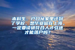 本科生，户口从家里迁到了学校，想毕业留在上海。一定要读研符合人才引进才能落户吗？