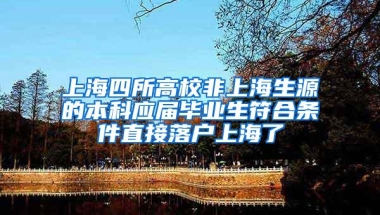 上海四所高校非上海生源的本科应届毕业生符合条件直接落户上海了