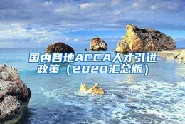 国内各地ACCA人才引进政策（2020汇总版）