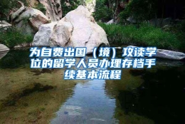 为自费出国（境）攻读学位的留学人员办理存档手续基本流程