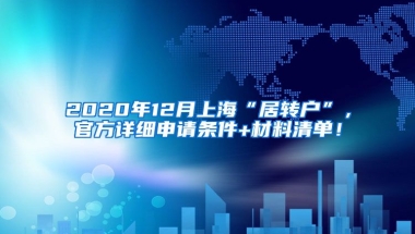 2020年12月上海“居转户”，官方详细申请条件+材料清单！