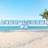 上海居转户公示后流程有哪些