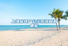 上海居转户公示后流程有哪些