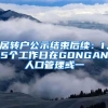 居转户公示结束后续：1、5个工作日在GONGAN人口管理或一