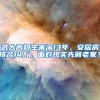 武大高材生来深13年，安居房排名14万，面对现实先回老家？