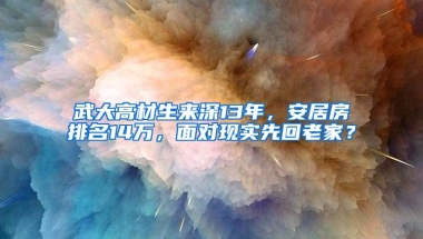 武大高材生来深13年，安居房排名14万，面对现实先回老家？