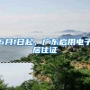 6月1日起，广东启用电子居住证