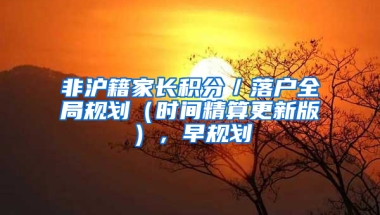 非沪籍家长积分／落户全局规划（时间精算更新版），早规划